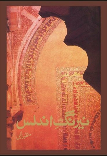 nairang-e-andalus-368337-631444.jpg