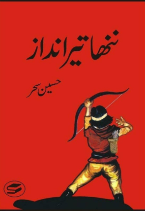 nanha-teer-andaaz-749873-299306.jpg