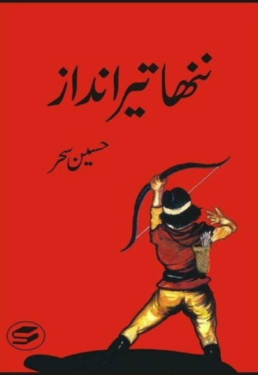 nanha-teer-andaaz-749873-299306.jpg