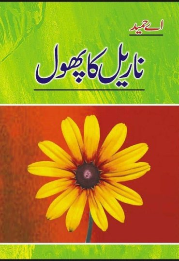 narial-ka-phool-450717-713757.jpg