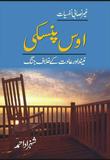 oss-pinsky-neend-aur-aadat-kay-khilaf-jang-270013-740438.jpg
