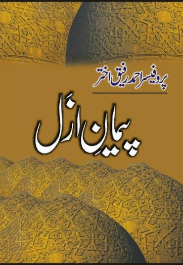 paimaan-e-azal-599700-470417.jpg