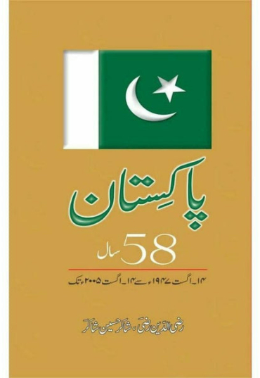 pakistan-58-saal-14-aug-1947-say-14-aug-2005-tak-373059-589641.jpg
