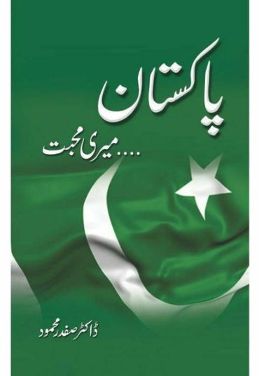 pakistan-meri-mohabbat-983283-219916.jpg