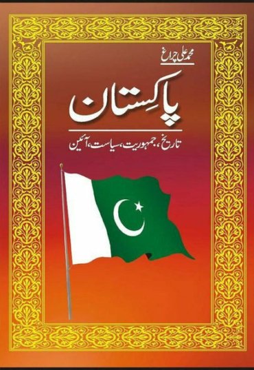 pakistan-tarikh-jamhooriat-siyasat-ain-573570-439501.jpg
