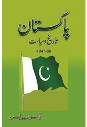 pakistan-tarikh-o-siyaasat-768869-888894.jpg