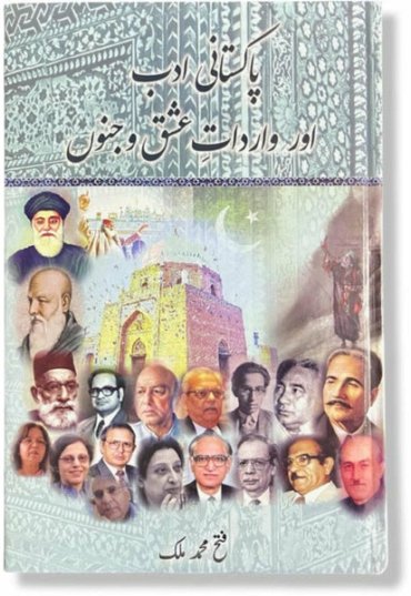 pakistani-adab-aur-wardaat-e-ishq-o-junoon-fateh-muhammad-malik-853543-238312.jpg