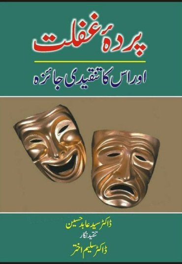 parda-e-ghaflat-aur-uska-tanqeede-jaizaa-420863-166645.jpg