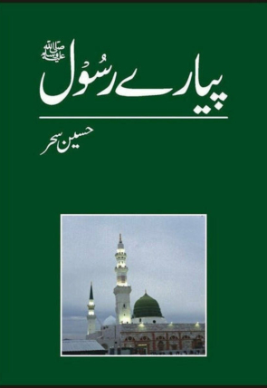 payaray-rasool-pbuh-223072-242392.jpg