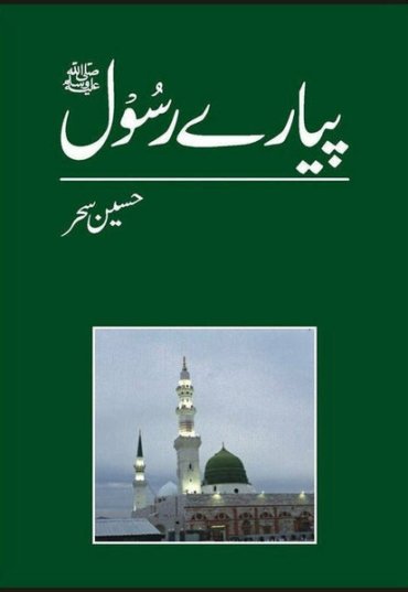 payaray-rasool-pbuh-223072-242392.jpg