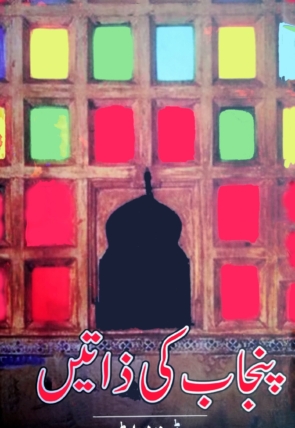 punjab-ki-zati-scaled-1.jpg