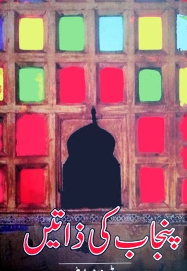 punjab-ki-zati-scaled-1.jpg