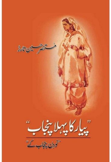 pyar-ka-pehla-punjab-nau-din-punjab-kay-447729-816566.jpg