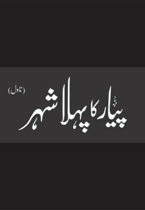 pyar-ka-pehla-shehr-deluxe-edition-372192-304337.jpg