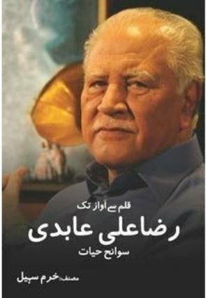 qalam-say-awaaz-tak-raza-ali-aabidi-603593-434563.jpg