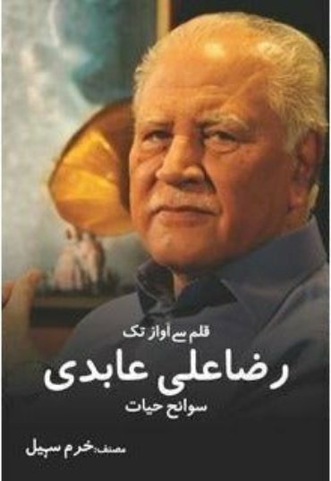 qalam-say-awaaz-tak-raza-ali-aabidi-603593-434563.jpg