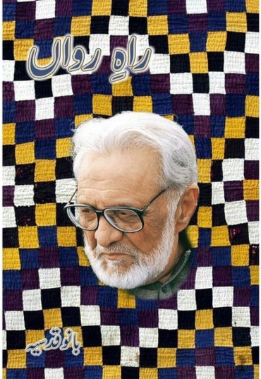 raah-e-rawaan-696799-884680.jpg
