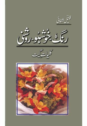 rang-khushbu-roshni-kulliyaat-e-geet-591030-697770.jpg