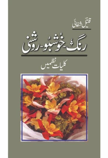 rang-khushu-roshni-kulliyaat-e-nazmain-907092-596246.jpg