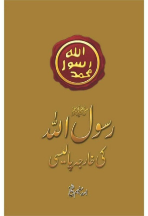 rasool-allah-pbuh-ki-kharja-policy-246388-455881.jpg