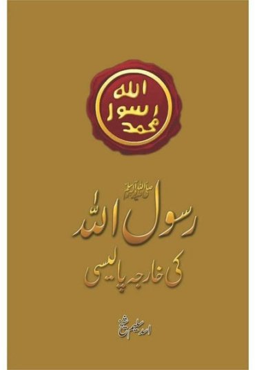 rasool-allah-pbuh-ki-kharja-policy-246388-455881.jpg