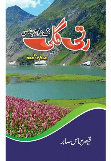 ratti-gali-ke-raj-hans-qaiser-abbas-sabir-917155-591057.jpg