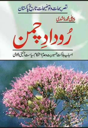 roodaad-e-chaman-421568-850831.jpg