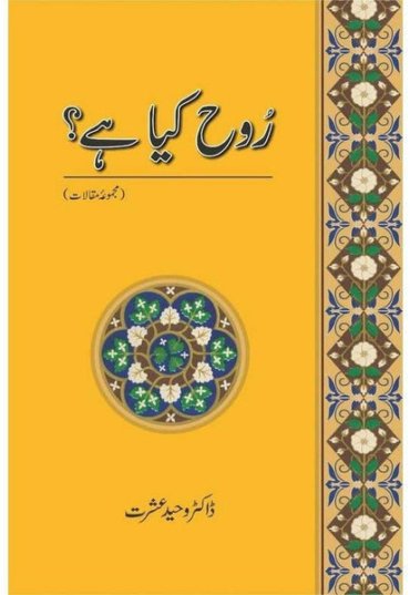 rooh-kya-hay-majmua-e-maqalaat-171623-389816.jpg