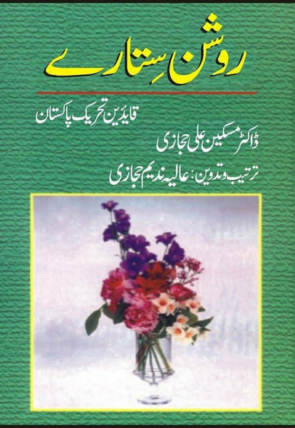 roshan-sitaray-qaideen-tehreek-e-pakistan-795535-436345.jpg