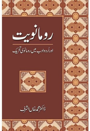rumaanwiat-aur-urdu-adab-mein-rumaanwi-tehreek-145618-566928.jpg