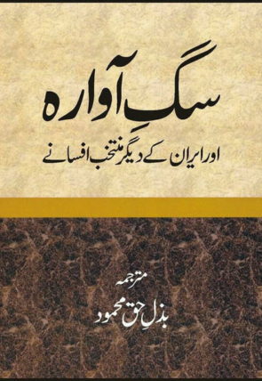 sag-e-avara-or-iran-kay-digar-muntkhib-afsanay-440814-640427.jpg