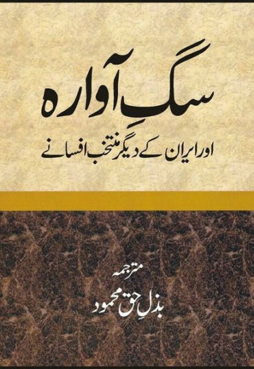 sag-e-avara-or-iran-kay-digar-muntkhib-afsanay-440814-640427.jpg