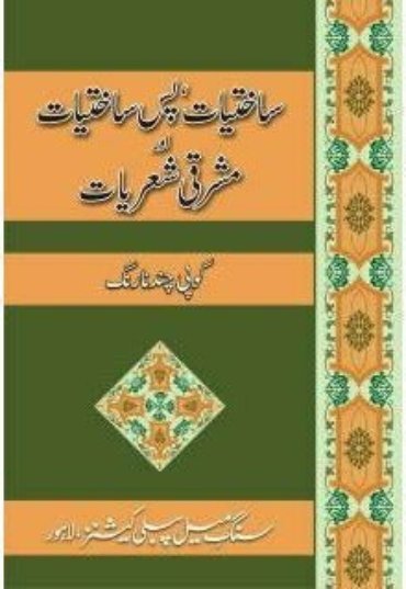 sakhtiyat-pas-e-sakhtiyat-aur-mashriqi-794669-308464.jpg
