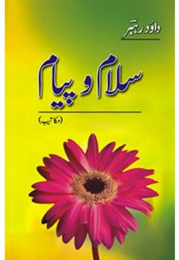 salam-o-piyam-3-makateeb-562659-124037.jpg