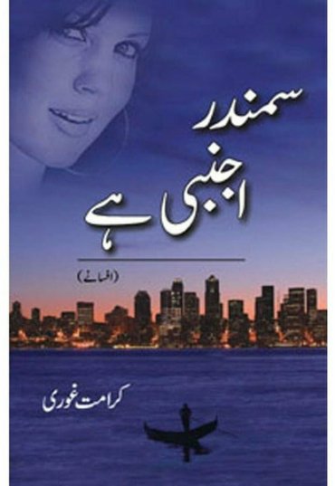 samundar-ajnabi-hay-863204-762613.jpg