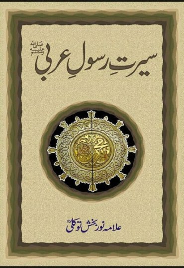 seerat-e-rasool-e-arabi-pbuh-329335-317902.jpg