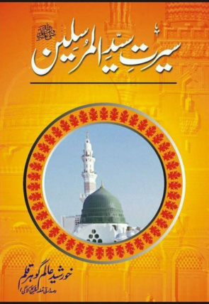 seerat-syed-ul-mursaleen-pbuh-368587-408270.jpg