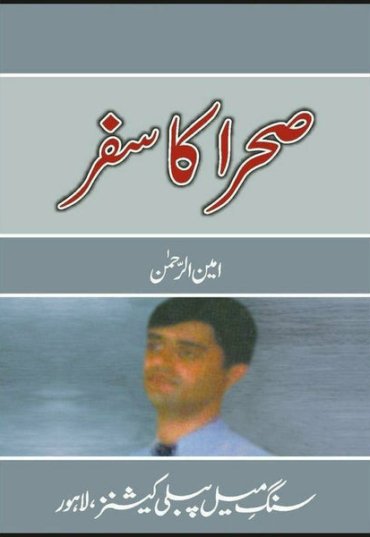 sehra-ka-safar-810066-205753.jpg