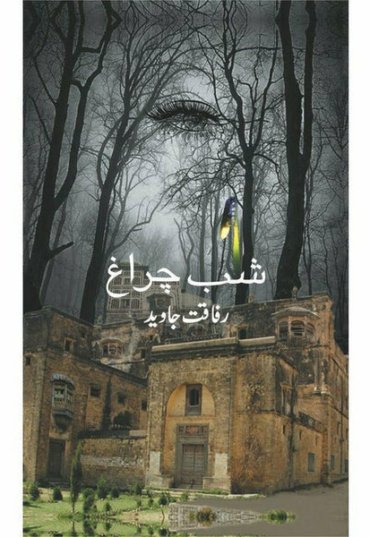 shab-charagh-rafaqat-javed-shb-chragh-rfakt-jaoid-251285-979907.jpg