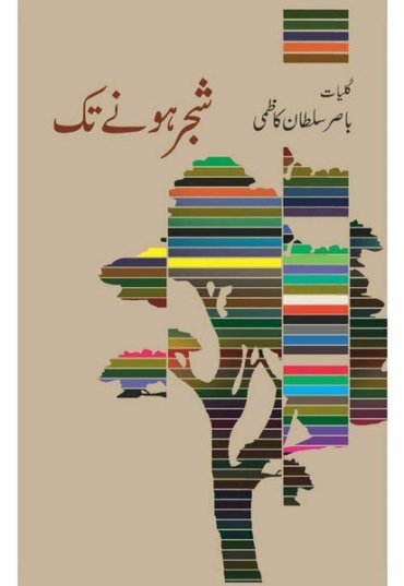 shajr-honay-taq-kulliyaat-basir-sultan-kazmi-926849-249251.jpg