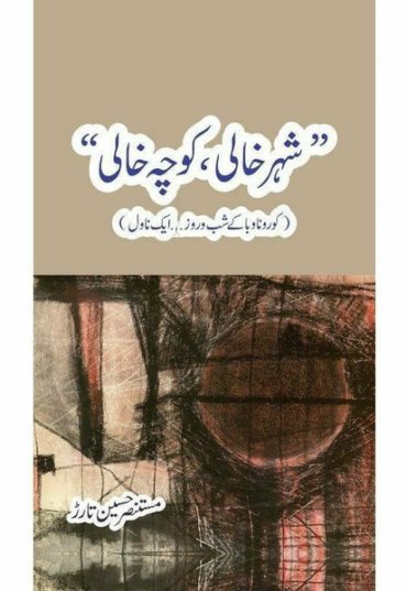shehr-khali-koocha-khaali-777232-618091.jpg