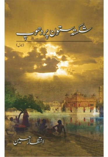 shikasta-satoon-per-dhoop-581045-825814.jpg
