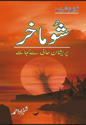 shoomakhar-paraishaan-haali-say-nijaat-445375-808141.jpg