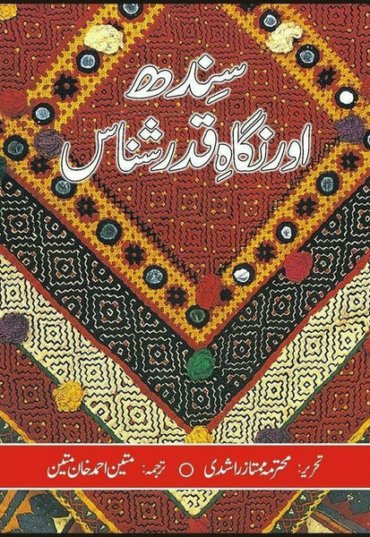 sindh-aur-nigah-qadar-shanas-708719-871316.jpg