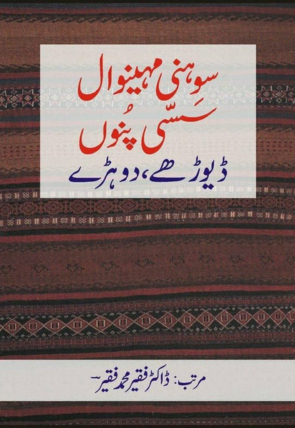 sohni-mahinval-sassi-punu-dayoray-dohray-831442-324482.jpg