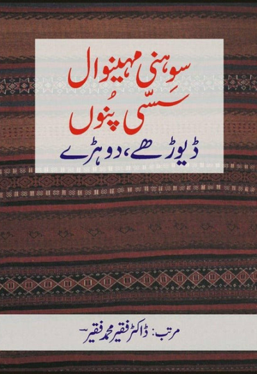 sohni-mahinval-sassi-punu-dayoray-dohray-831442-324482.jpg