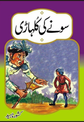 sonay-ki-kulhari-846278-907796.jpg