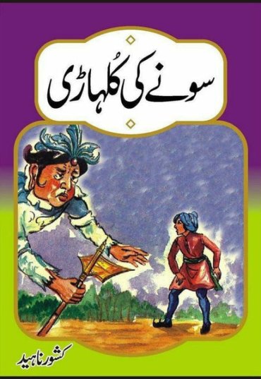 sonay-ki-kulhari-846278-907796.jpg