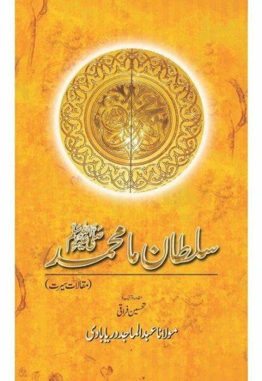 sultan-ma-muhammad-saww-maqalat-seerat-674066-333629.jpg