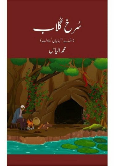 surkh-gulaab-muhammad-ilyas-257855-526089.jpg